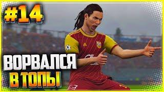 PES 2019  КАРЬЕРА ЗА ИГРОКА |#14| - ВОРВАЛСЯ В ТОПЫ