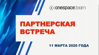 Партнерская встреча onespace.team от 11 марта 2020 года / Юрий Гава