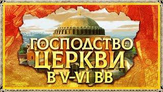 ГОСПОДСТВО ХРИСТИАНСКОЙ ЦЕРКВИ В IV-VI ВВ. ГЛЕБ ТАРГОНСКИЙ И КИРИЛЛ КАРПОВ