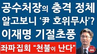 결국 오동운 공수처장이 윤석열 살렸다! 한남동 탄핵 집회 난리났다! 이재명 충격 발언! (진성호의 융단폭격)