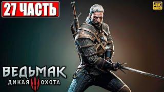 ПОЛНОЕ ПРОХОЖДЕНИЕ ВЕДЬМАК 3 RTX [4K]  Часть 27  The Witcher 3 Wild Hunt На Русском  На ПК