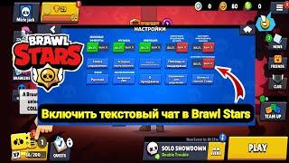 Как включить текстовый чат в Brawl Stars 2024 | Отключить текстовый чат в Brawl Stars