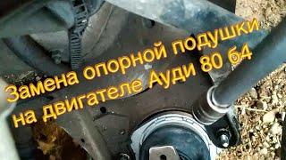 замена подушки двигателя Ауди 80 b4, б4, Audi, audi