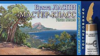 Мастер-класс по живописи "Бухта Ласпи"/Краски Звездный цвет