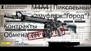 Контракты обмена! #9 (M4A4 | Пиксельный камуфляж ''Город"?)