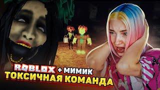 Новый МИМИК и ТОКСИЧНЫЕ ДЕТКИ в ПАТИ в РОБЛОКСЕ  ► ROBLOX