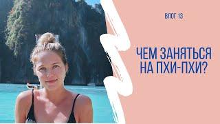 НА ПХИ-ПХИ СВОИМ ХОДОМ | Паром, чем заняться на острове?