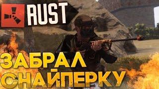 Обманул дом и забрал снайперку в RUST NEW (РАСТ выживание) ► (Жизнь бомжа #75)