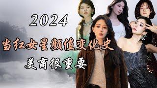 内娱当红女星颜值变化史TOP10，美商是一件很重要的事情  10 Chinese Popular Female Stars: They've Been Getting More beautiful