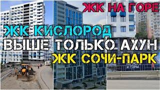 Обзор Бытхи в Сочи. Нериелторский обзор ЖК Кислород, ЖК Сочи Парк. Пешком до этих ЖК от самого моря.