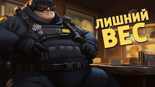 Лишний вес /Counter-Strike 2