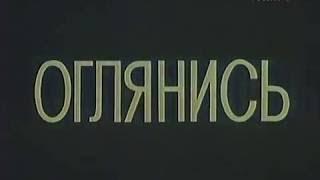 1983, Оглянись, СССР, драма, художественный фильм,