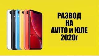 Развод на Авито и Юле при продаже Айфона! 2020г