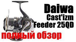 Daiwa Castizm Feeder 25 QD- ДОРОГО - НЕ БОГАТО