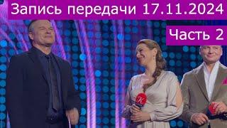 Запись передачи "Романтика романса" 17.11.2024 часть 2