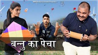 BANU KA PECHA||बनु का पेचा||Banwari Lal ||बनवारी लाल || Banwari Lal Ki Comedy||बनवारी लाल की कॉमेडी