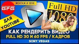  Как рендерить видео в 1080p 30 и 60 fps в Sony Vegas для YouTube / Лучшие настройки рендеринга