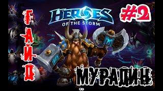 Heroes of the Storm - Мурадин обзор-гайд навыков и талантов. HOTS.