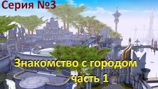 Aion 4.8 Знакомство с городом часть 1