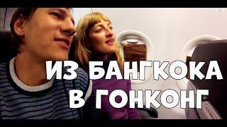 FlypengsTV / Из Бангкока в Гонконг.