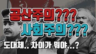 사회주의와 공산주의 뭐가 다른 걸까??? | 정치 외교