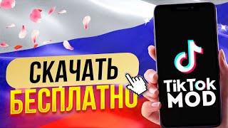 ТИК ТОК МОД | КАК УСТАНОВИТЬ НОВУЮ ВЕРСИЮ ТИК ТОК НА IPHONE И ANDROID В РОССИИ | УСТАНОВКА TIK TOK