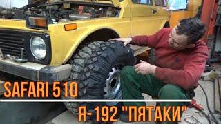 Safari 510 vs Я-192 "Пятаки"