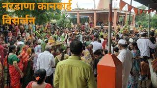 Nardana Kanbai mata visarjan 8/8/2022, #kanbai-visarjan #nardaran #kandeshi