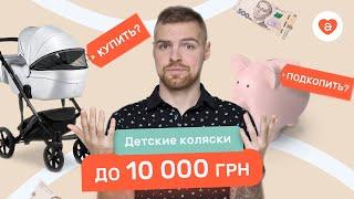 Недорогие коляски до 10 тысяч.  Как выбрать коляску для новорожденного с небольшим бюджетом