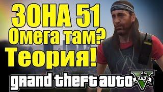 GTA 5 - Омега в Лас-Вентурас + ЗОНА 51 [Отличная теория]