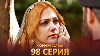 Хюррем Султан 98 Серия