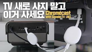 TV 바꾸기 전에 이거 써보세요! OTT부터  iOT까지 다 되는 크롬캐스트 4K