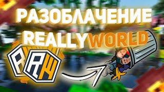 ReallyWorld - Помойка или лучший сервер? | Разоблачение ReallyWorld  | Вся правда о ReallyWorld