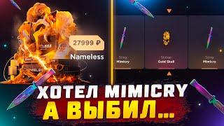 ХОТЕЛ MIMICRY А ВЫБИЛ…ОТКРЫТИЕ НА GGSTANDOFF БАТЛ НА 50К