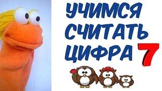 Цифра 7  учим цифру 7  Развивающий мультик