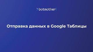 Отправка данных в Google Таблицы