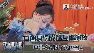 【开始推理吧 第3季】开推吧！X：真凶身份成谜推团互飚演技！每个人都给热巴发了信息说自己是凶手！The Truth S3 #迪丽热巴 #刘宇宁 #白宇 #金靖 #周柯宇 #张凌赫