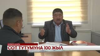 Атайын чыгарылыш  /  Сот тутумуна 100жыл