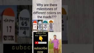 सड़कों पर अलग-अलग रंग के मील के पत्थर क्यों होते हैं? #trending #shorts #milestone #short#viral