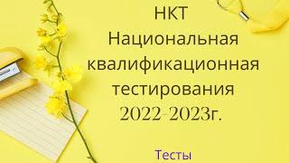 Русский язык и литература.Тест 2023.Подготовка.НКТ.ОЗП.