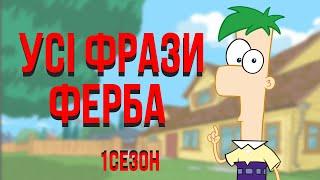 Phineas and Ferb - All Ferb's phrases from the 1st season in Ukrainian