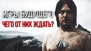 НОВЫЕ ИГРЫ БУДУЩЕГО - какими они будут? (Аналитика)