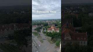 Германия, Ульм