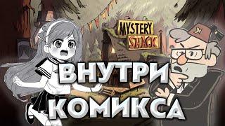 ГРАВИТИ ФОЛЗ! ОЗВУЧКА 2 ГЛАВЫ "ВНУТРИ КОМИКСА" (4 ПОТЕРЯННЫЕ ЛЕГЕНДЫ)