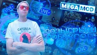 Мега Розыгрыш 1 000 000 РОБУКСОВ #megamod #roblox