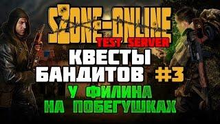 sZone-Online [Квесты бандитов #3 | У фуфилина на побегушках]