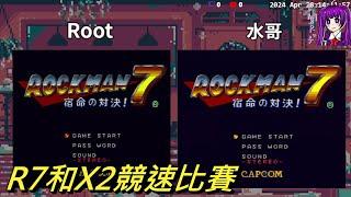 【Root】R7和X2競速(最後有加碼X1)【Rockman 7 & X2 】【直播】【SFC】