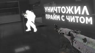 РАЗНОСИМ ПРАЙМ С БЕСПЛАТНЫМ ЧИТОМ ПРИМОРДИАЛ / ЧИТЫ CS2