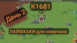 К1681 ДЕНЬ 2 ЛАЙФХАКИ ГОДНЫЕ В LORDS MOBILE