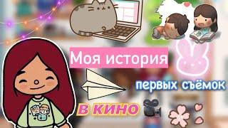 История моих первых съёмок  / Toca Life World / тока бока / toca boca / Secret Toca